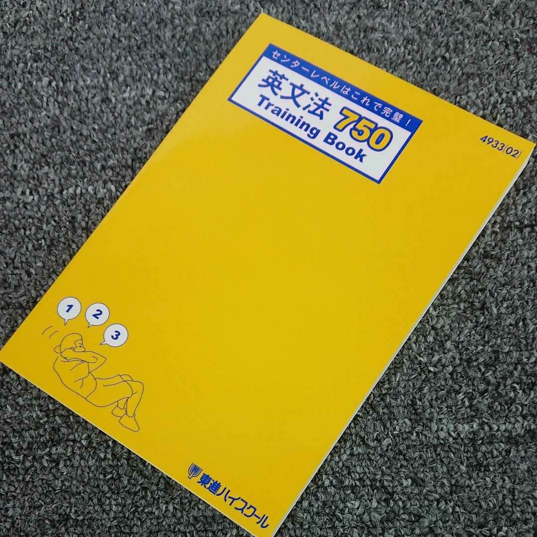 英文法750 training book センターレベルはこれで完璧！東進