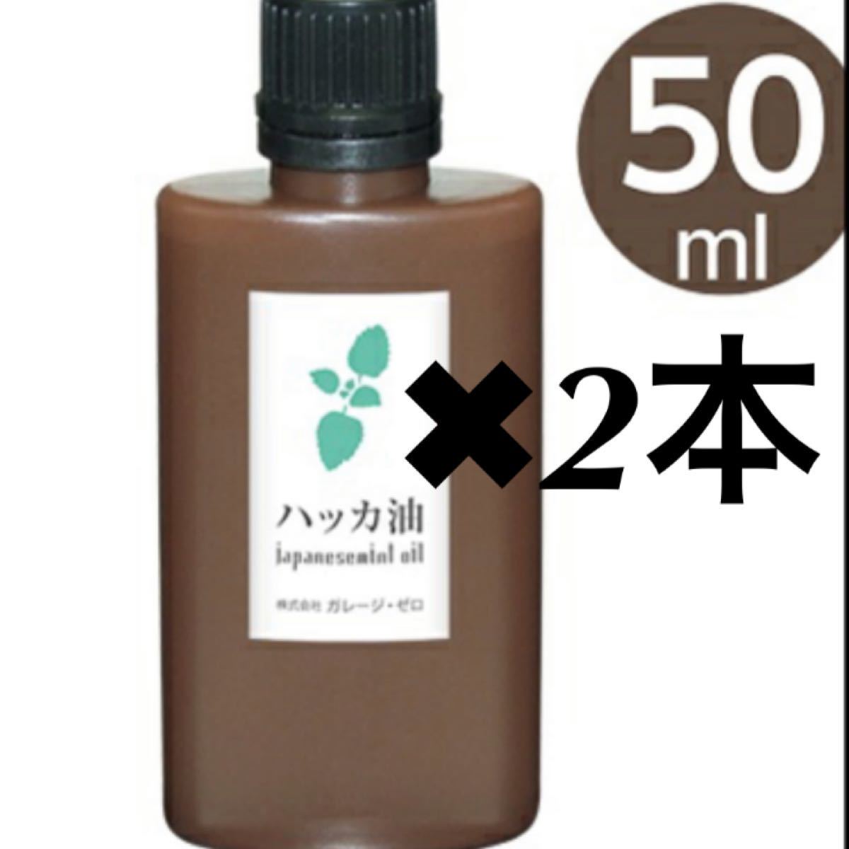 ハッカ油　ミント　50ml   2本