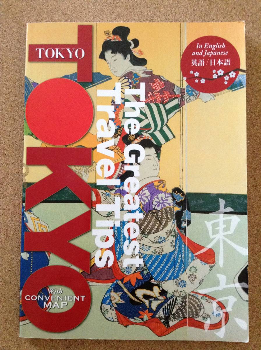 【洋書】『The Greatest Travel Tips TOKYO』JTBパブリッシング_画像1