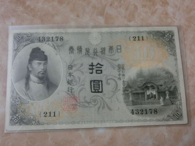 ★ 大正兌換銀行券10円 左和気10円 上美品 ★ No.114