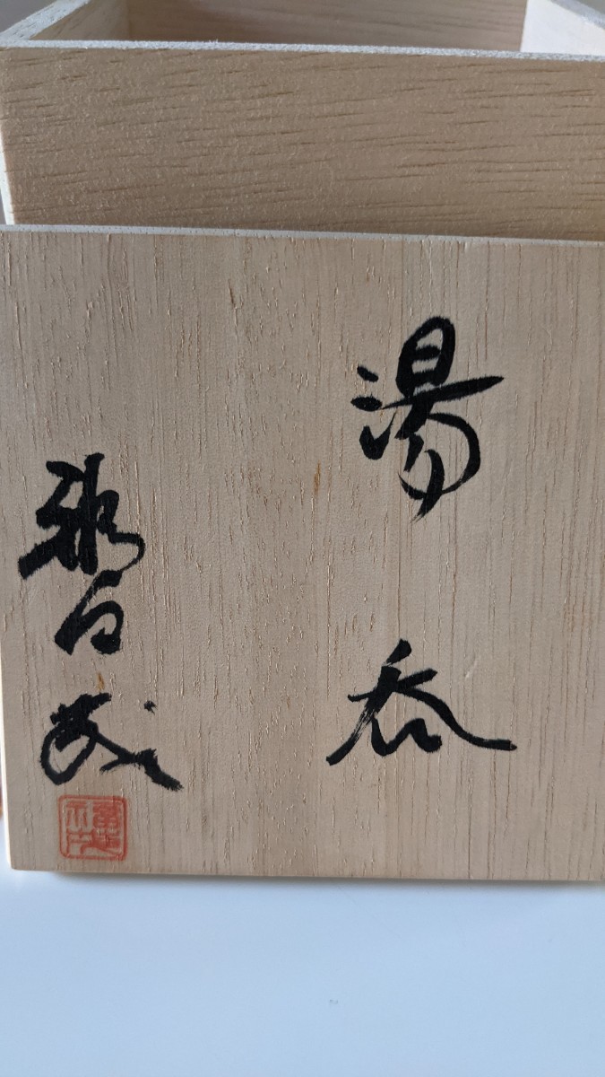 陶芸家 福田茂作　湯呑　木箱付き