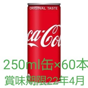 コカ・コーラ 250ml缶×60本(30本入り×2ケース)賞味期限22年04月。発送は8月2日になります。