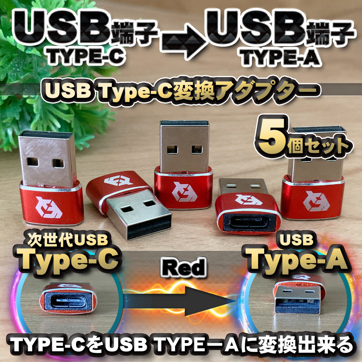 USB Type C ケーブル → USB端子 （Type-A） に変換する アダプター ｘ5 【レッド】_画像1