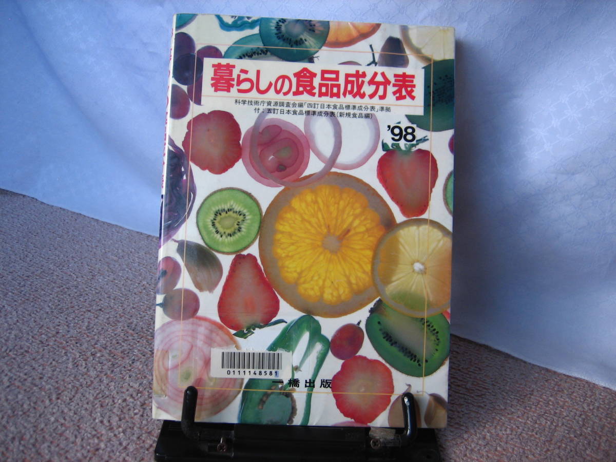 【送料無料】『暮らしの食品成分表～1998年版』科学技術庁資源調査会／一橋出版／