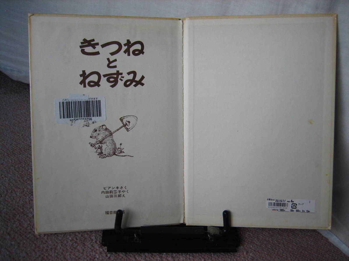 【クリックポスト】『きつねとねずみ～こどものとも傑作集』ビアンキ／内田莉莎子／山田三郎／福音館書店／1983年版／ハードカバー_テープ下にスタンプ