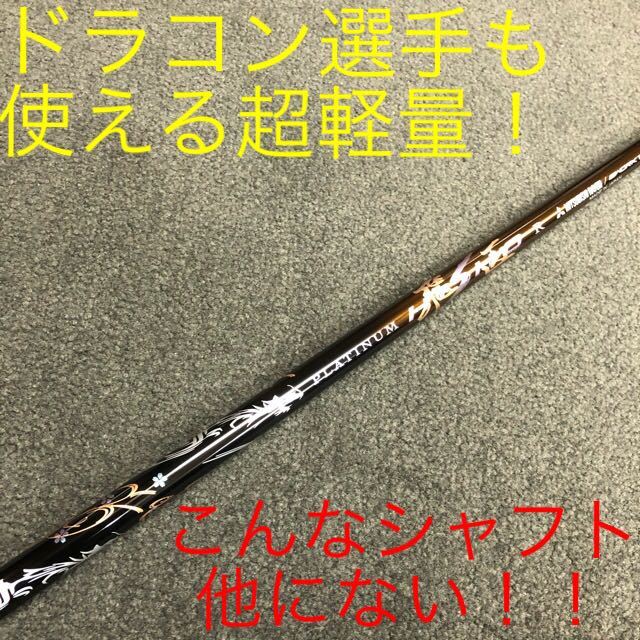 各社スリーブ対応】叩ける極軽量32g! ワークス ゴルフ 三菱 共同開発