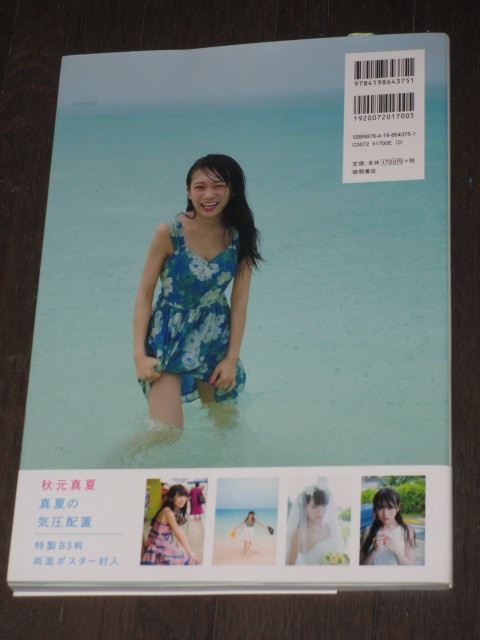 帯付き　乃木坂46 秋元真夏 ファースト写真集「真夏の気圧配置」