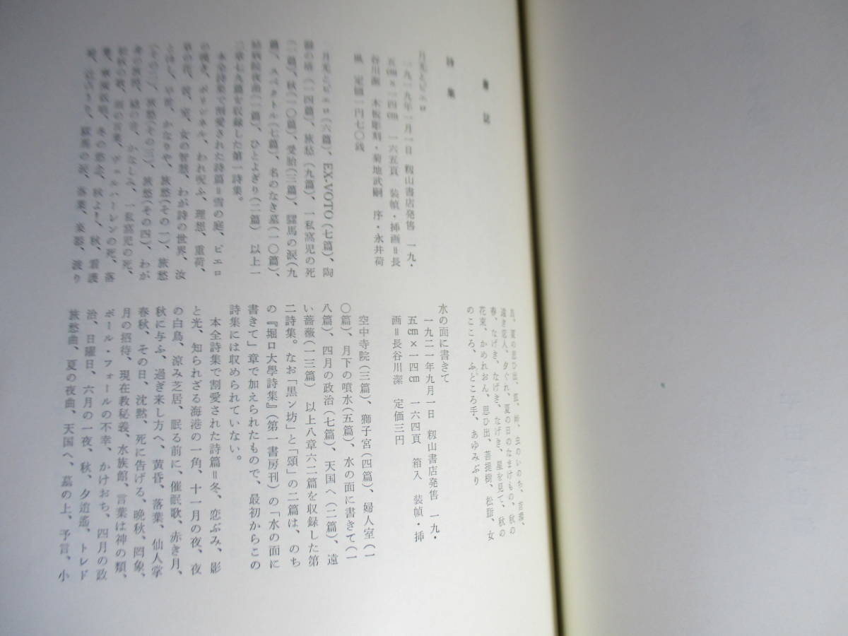 ☆肉筆署名限定本　堀口大學『堀口大學全詩集』筑摩書房;昭和45年;初版外函内函元パラ付;本ビニカバ背革;巻頭肖像写真*月とピエロから短歌_画像9