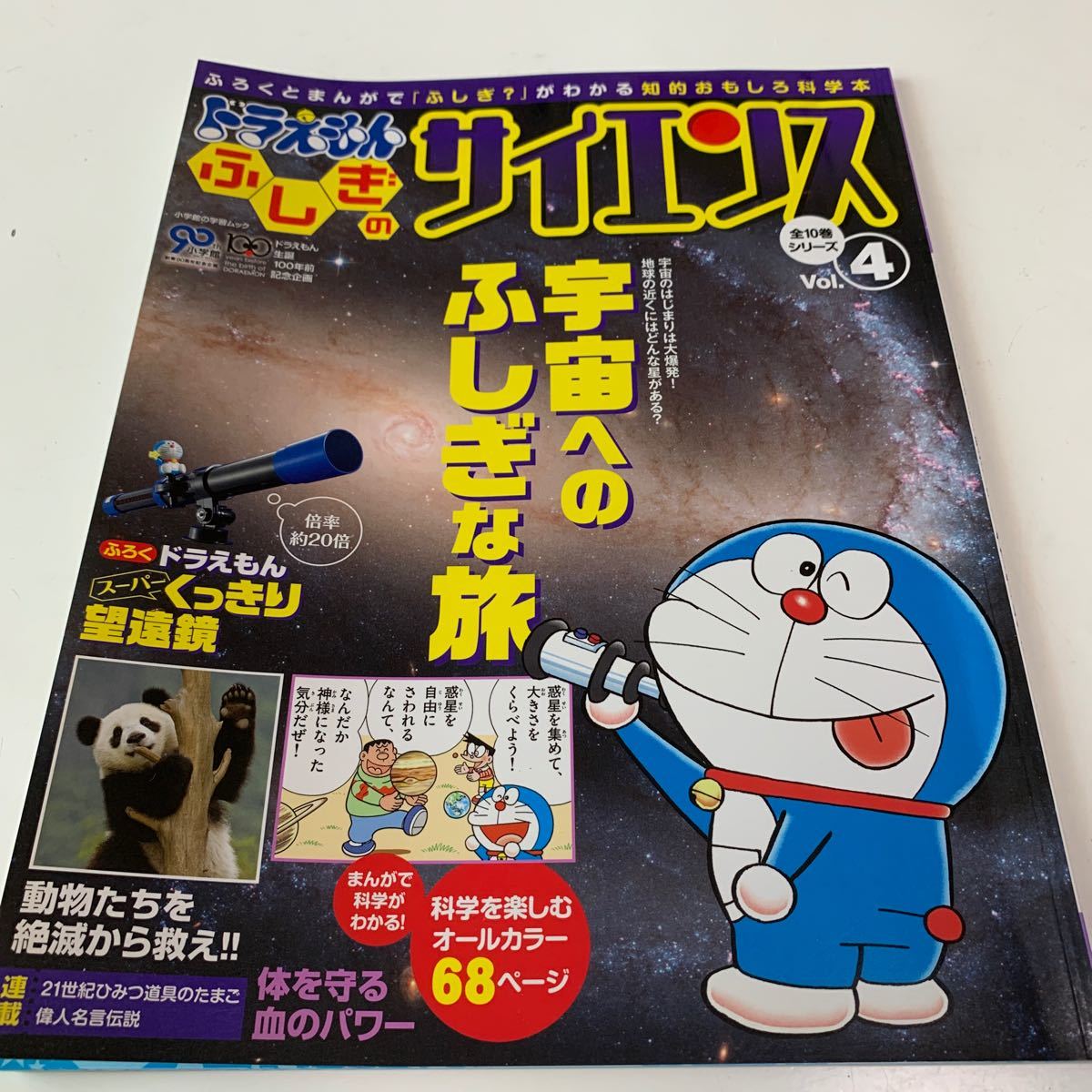 値下げ！！980円→680円で！！　ドラえもん　ふしぎのサイエンスvol.4 宇宙へのふしぎな旅　定価1800円→680円で！！