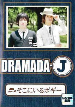 DRAMADA-J そこにいるボギー レンタル落ち 中古 DVD テレビドラマ_画像1