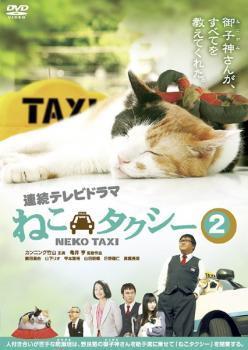ねこタクシー 2(第5話～第8話) レンタル落ち 中古 DVD テレビドラマ_画像1