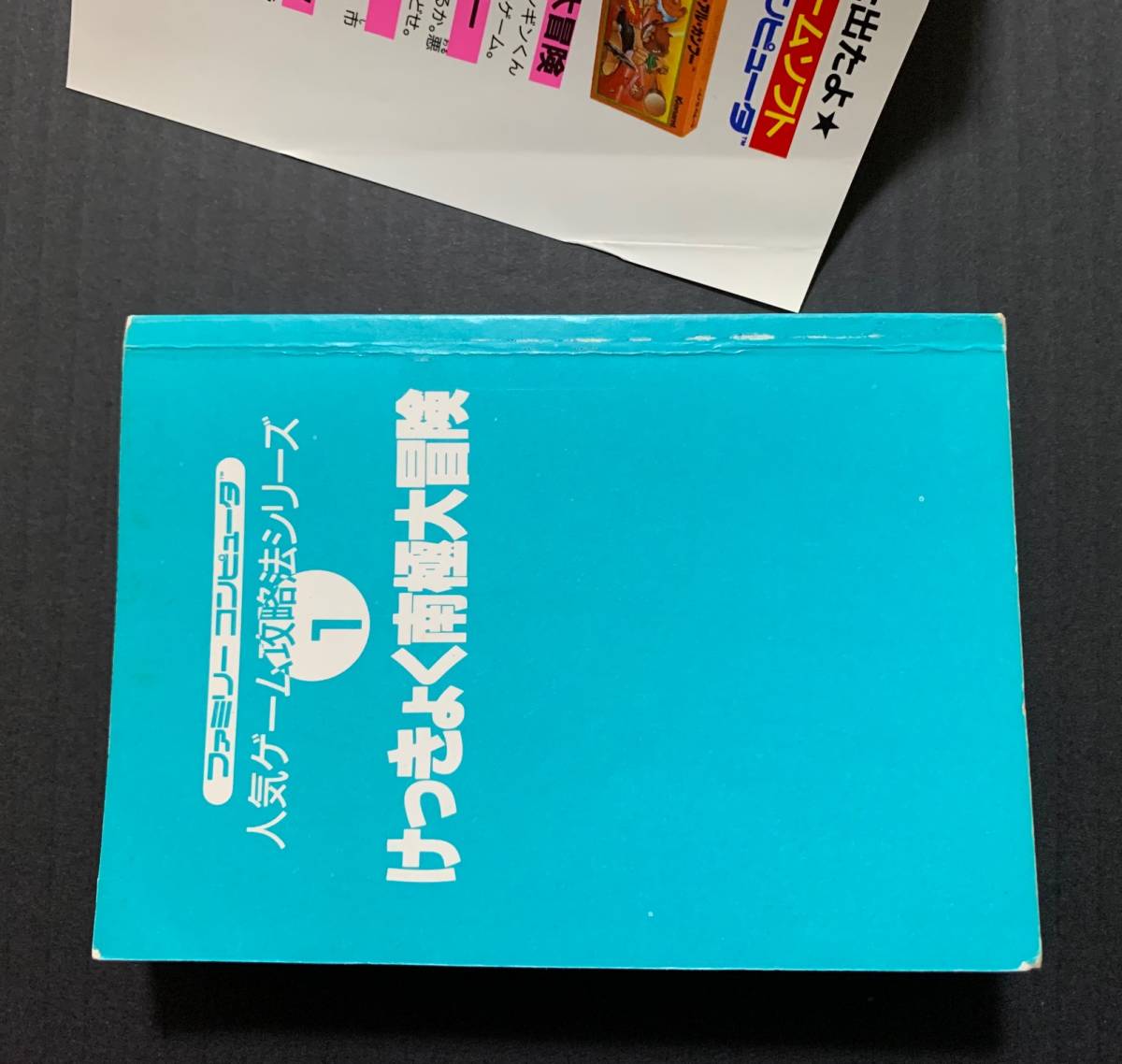 FC гид ..... юг высшее большой приключение Family компьютер популярный игра стратегия серии ①. холм книжный магазин Famicom 
