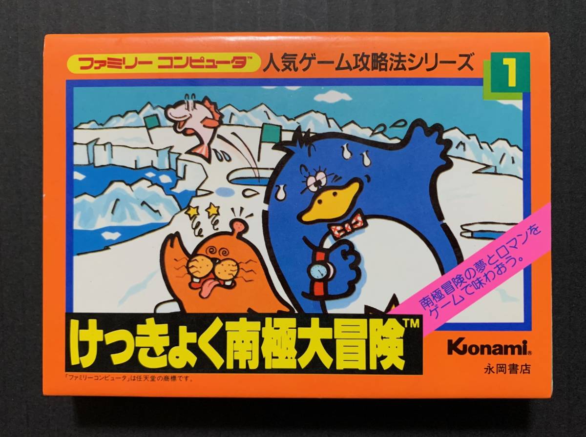 FC攻略本　けっきょく南極大冒険　ファミリーコンピュータ　人気ゲーム攻略法シリーズ①　永岡書店　ファミコン