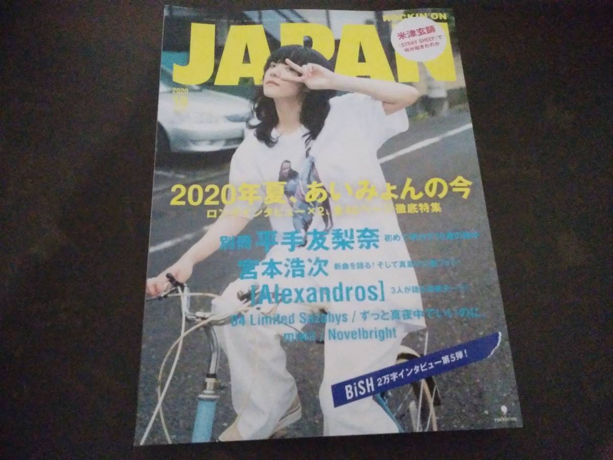 雑誌☆ROCKIN'ON JAPAN/ロッキング・オン・ジャパン　2020年10月号☆あいみょん/平手友梨奈/宮本浩次/BiSH/米津玄師_画像2