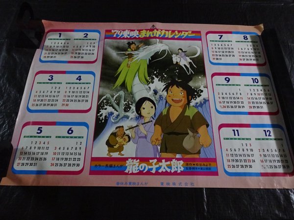 【売り切り】７９’東映まんがカレンダー_表面