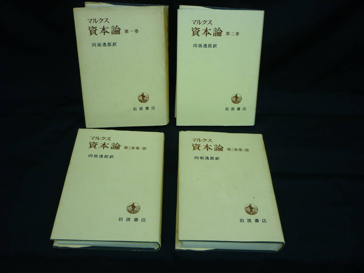 マルクス資本論 【全４巻】向坂逸郎:訳★岩波書店.第1版刊行百年記念★昭和42年.全初版■18T _画像1