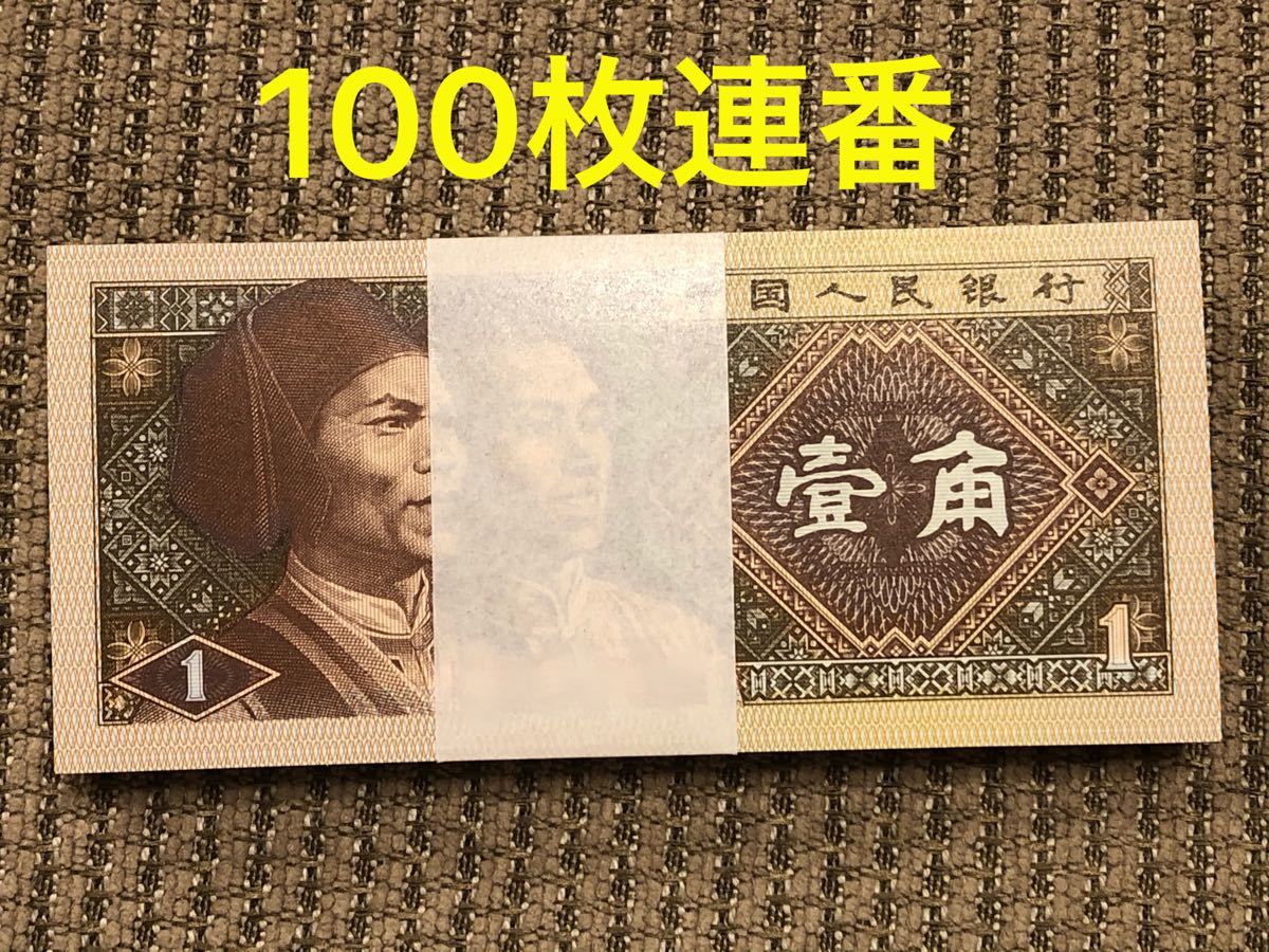 P193 【7月限定】中国紙幣1角 古銭 ピン札 100枚連番 本物保証