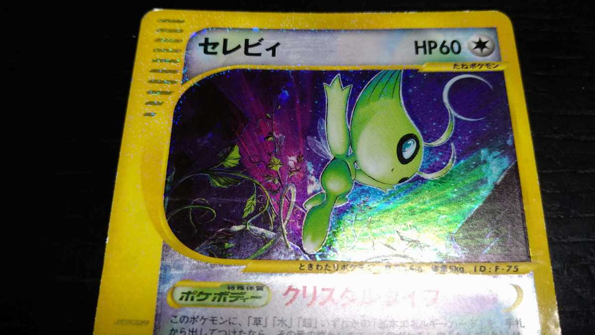 ポケモンカードe☆セレビィ☆クリスタルタイプ☆キラ☆091/088☆拡張