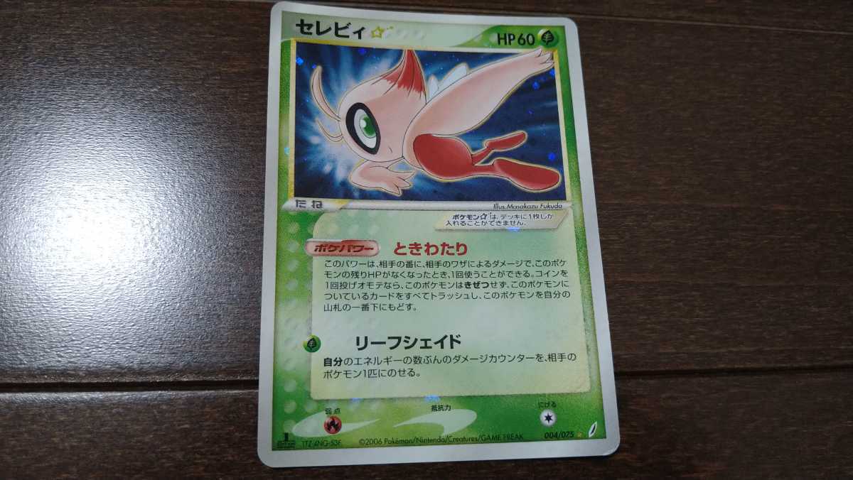在庫僅少】 セレビィ スター 熱販売 色違い 【超美品】セレビィ☆ 004