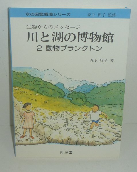 ミジンコ1996『動物プランクトン／生物からのメッセージ 川と湖の博物館2.』 森下雅子 著_画像1