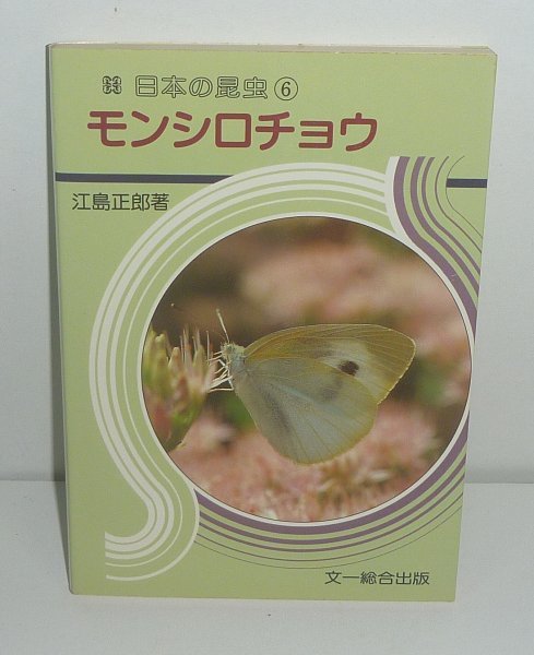 Yahoo!オークション - 昆虫1987『モンシロチョウ/日本の昆虫6 Yahoo!オークション - 昆虫1987『モンシロチョウ/日本の昆虫6