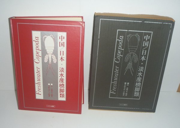 新しく着き ミジンコ1984『中国/日本・淡水産橈脚類』 沈嘉瑞（編著