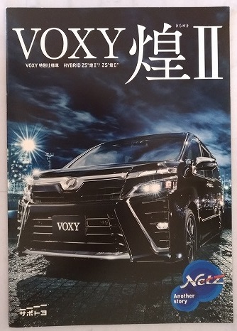  Voxy Kirameki Ⅱ (ZWR80W, ZRR80W, ZRR85W) car body catalog VOXY HYBRID ZS Kirameki Ⅱ / ZS Kirameki Ⅱ secondhand book * prompt decision * free shipping control N3751③