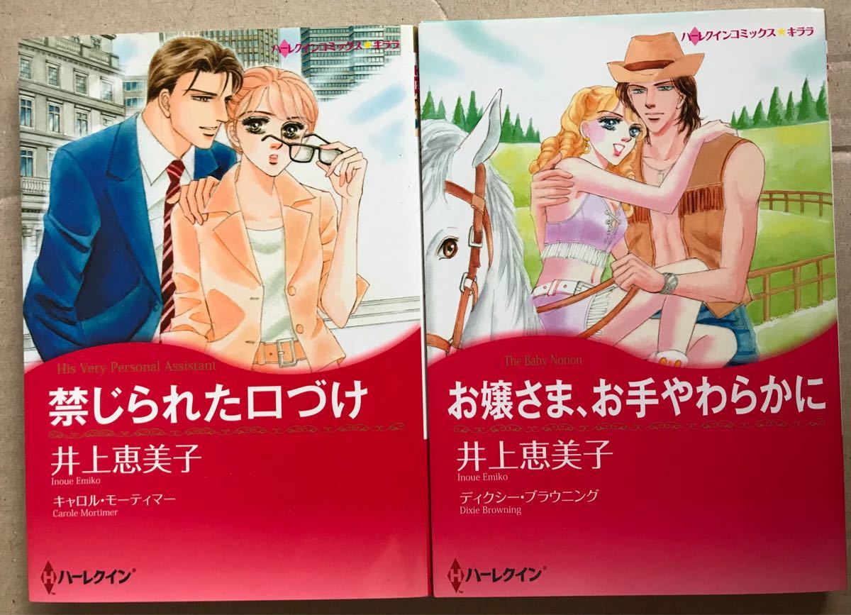 「禁じられた口づけ」「お嬢さま、お手やわらかに」井上恵美子 2冊セット