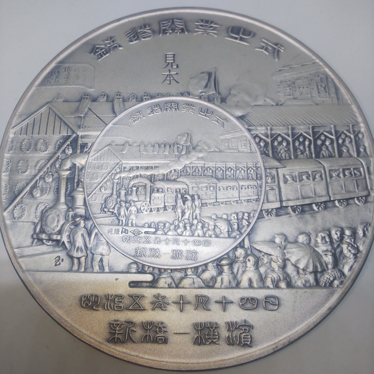 昭和47年 鉄道100年記念 純銀メダル/希少特大見本メダル 松本 昭和47年 鉄道100年記念 純銀メダル/希少特大見本メダル 松本