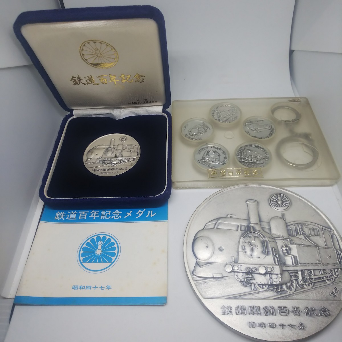 昭和47年 鉄道100年記念 純銀メダル/希少特大見本メダル 松本 昭和47年 鉄道100年記念 純銀メダル/希少特大見本メダル 松本
