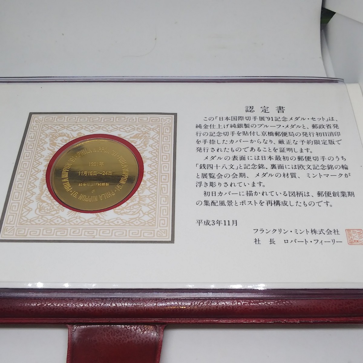 日本国際切手展91記念 純銀記念メダルセット