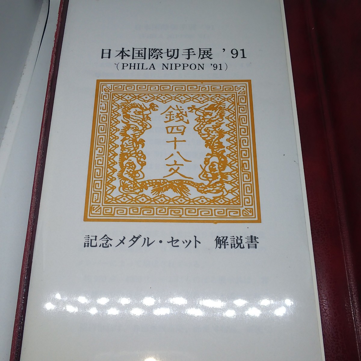 日本国際切手展91記念 純銀記念メダルセット