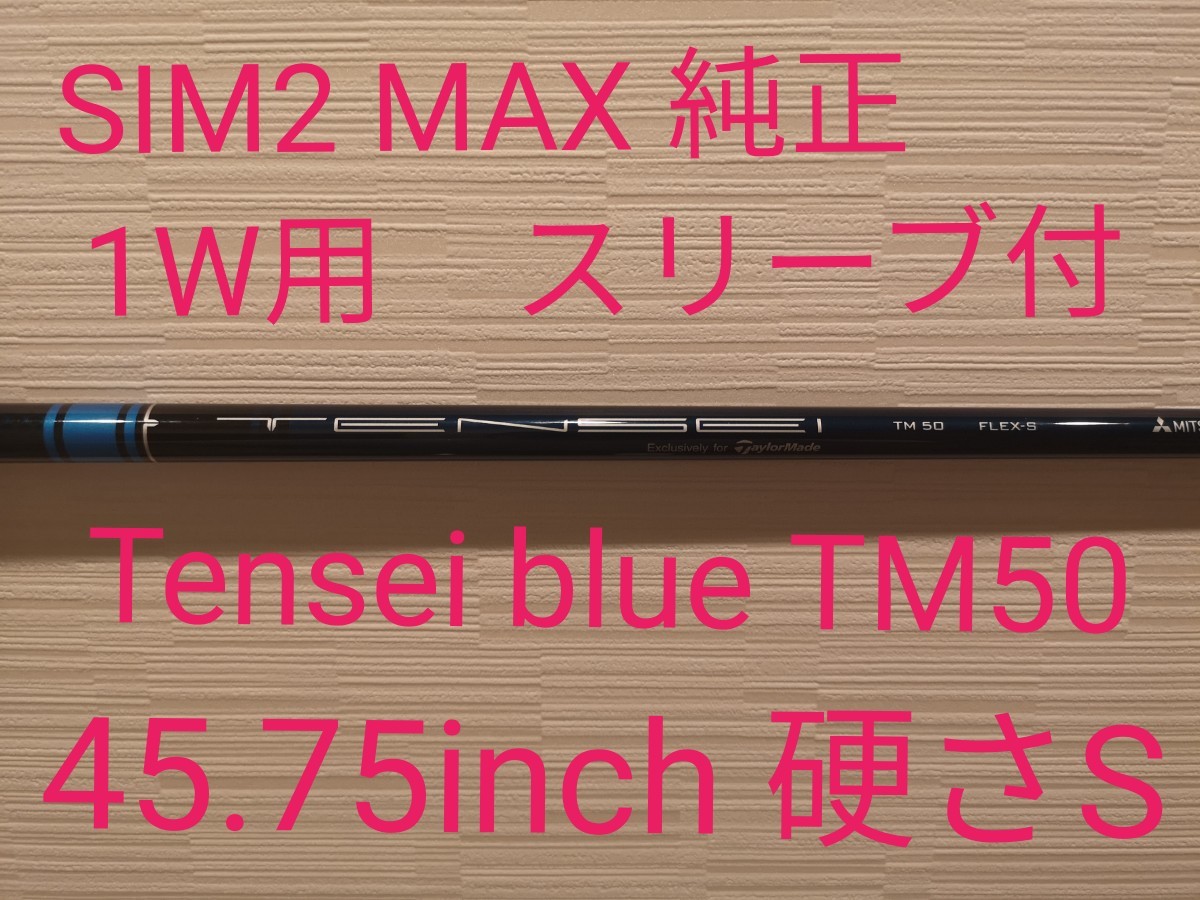 欲しいの 新品未使用 テーラースリーブ付き フレックスS TM50 BLUE TENSEI - クラブ - alrc.asia