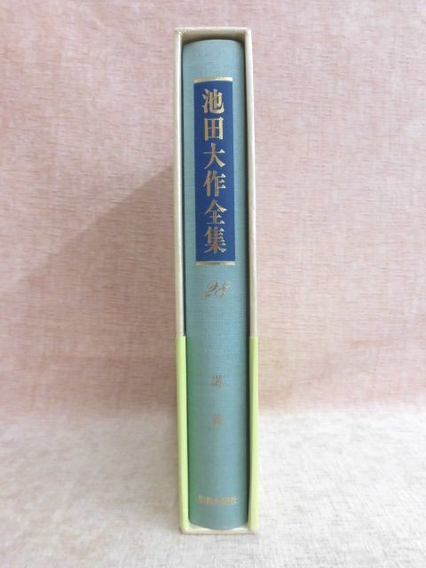 池田大作全集1〜28巻