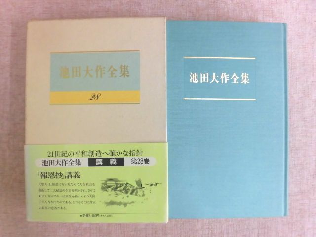 池田大作全集1〜28巻