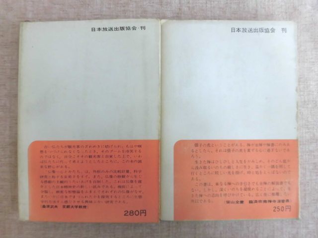 B2111♪NHKブックス 2冊セット 『仏像 心とかたち』望月信成・佐和隆研・梅原猛(第3刷)/『禅 現代に生きるもの』 紀野一義(第1刷)の画像2