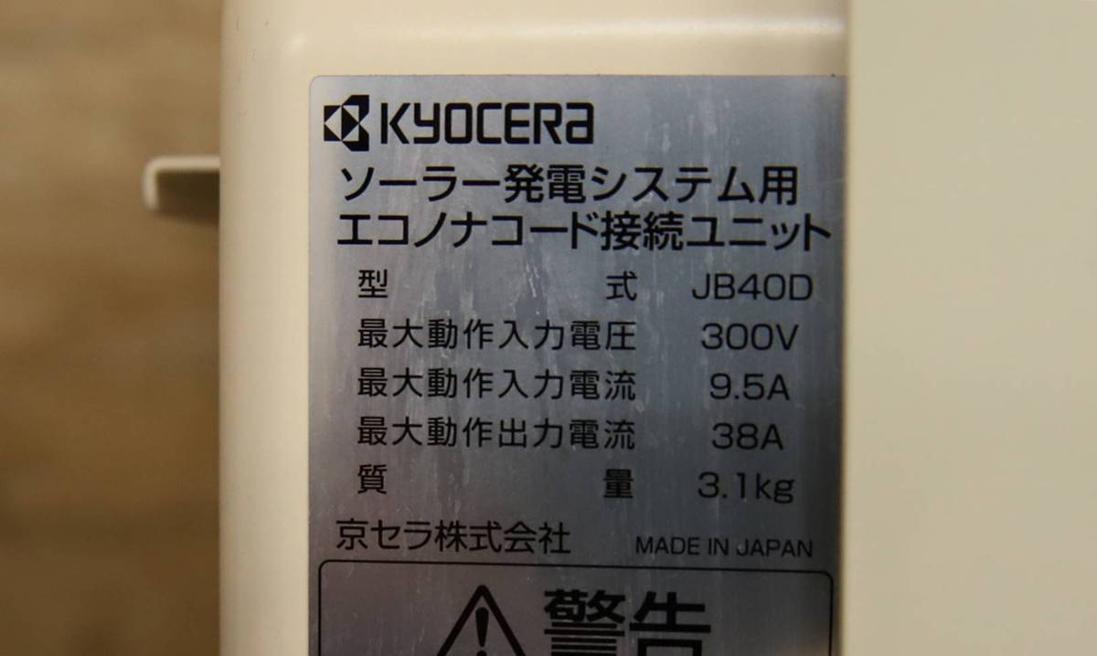 K072102 京セラ 太陽光発電 パワコン 蓄電池3.2ｋｗ 4点セット 直接引き取り限定（名古屋市守山区） b_画像6