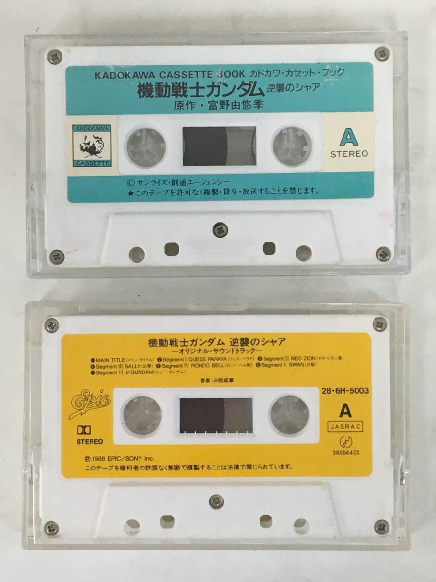 D486 カドカワカセットブック 機動戦士ガンダム 逆襲のシャア オリジナル サウンドトラック カセットテープ 2本 セット アニメソング 売買されたオークション情報 Yahooの商品情報をアーカイブ公開 オークファン Aucfan Com
