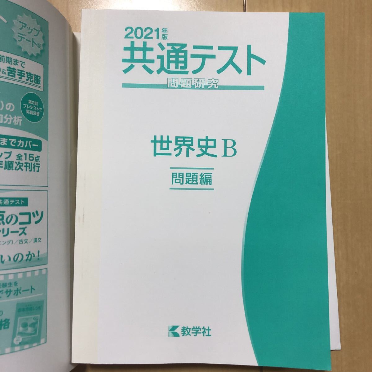 共通テスト問題研究 世界史B 2021年版