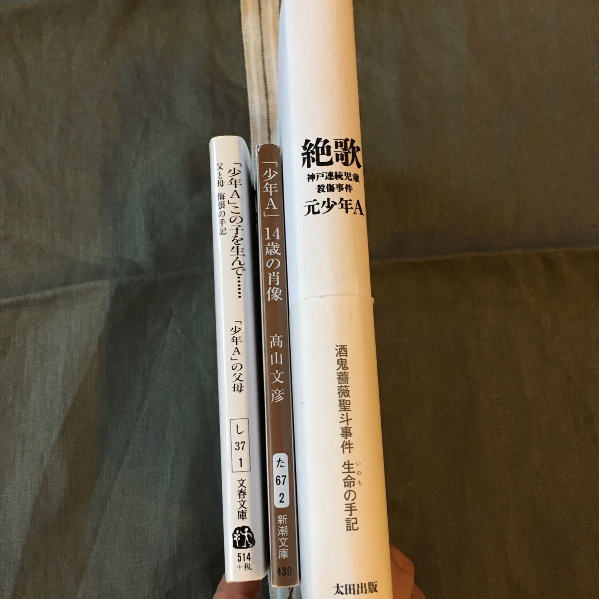 Paypayフリマ 絶歌 神戸連続児童殺傷事件 少年a この子を生んで 父と母悔恨の手記 少年a 14歳の肖像 3冊セット Paypayフリマ 絶歌 神戸連続児童殺傷事件 少年a この子を生んで 父と母悔恨の手記 少年a 14歳の肖像 3冊セット