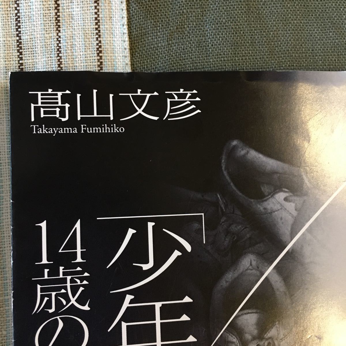 Paypayフリマ 絶歌 神戸連続児童殺傷事件 少年a この子を生んで 父と母悔恨の手記 少年a 14歳の肖像 3冊セット Paypayフリマ 絶歌 神戸連続児童殺傷事件 少年a この子を生んで 父と母悔恨の手記 少年a 14歳の肖像 3冊セット