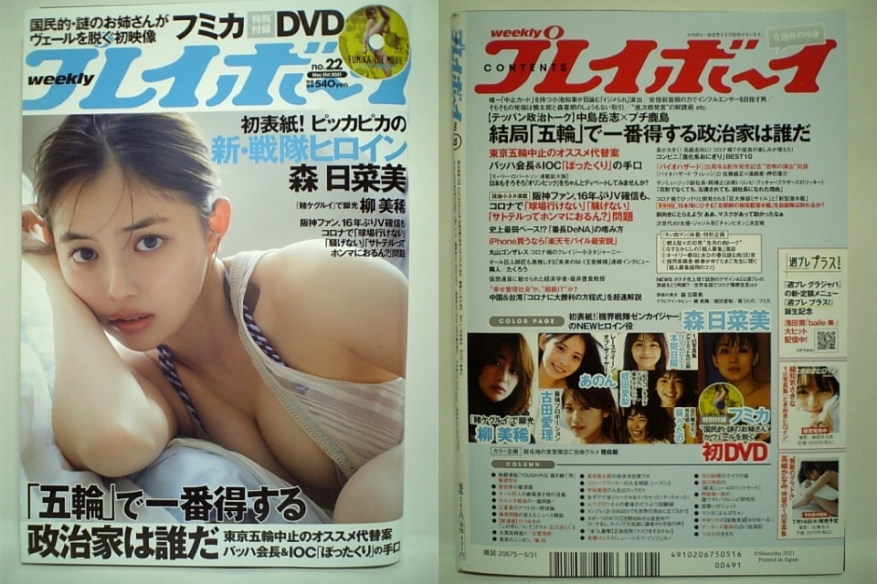 73253　新古本令和3年（2021）5/31日号週刊プレイボーイNo.22 森日菜美あのん柳美稀古田愛理本間日陽蛭田愛梨葵うたのフミカ付録未開封DVD_画像1