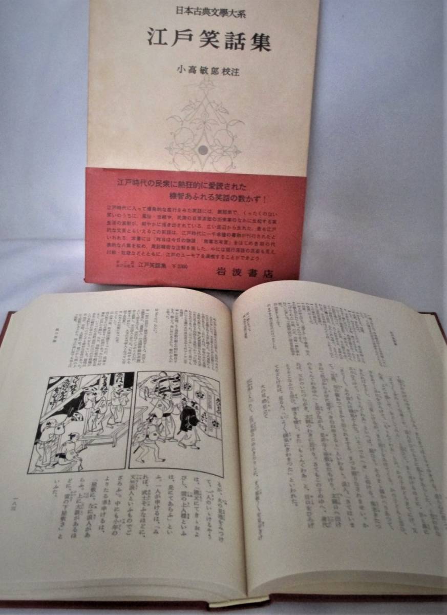 ヤフオク! - □日本古典文学大系「江戸笑話集」小高敏郎=校注（岩波書店）