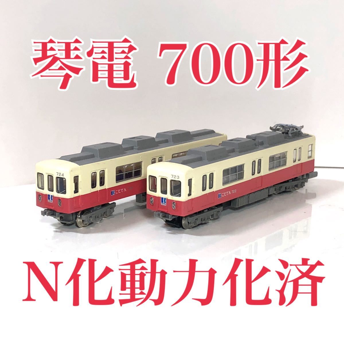 鉄道コレクション 第8弾 高松琴平電気鉄道723・724 - 鉄道模型