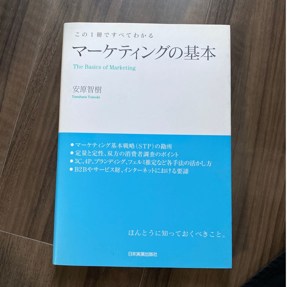 マーケティングの基本この1冊ですべてわかる