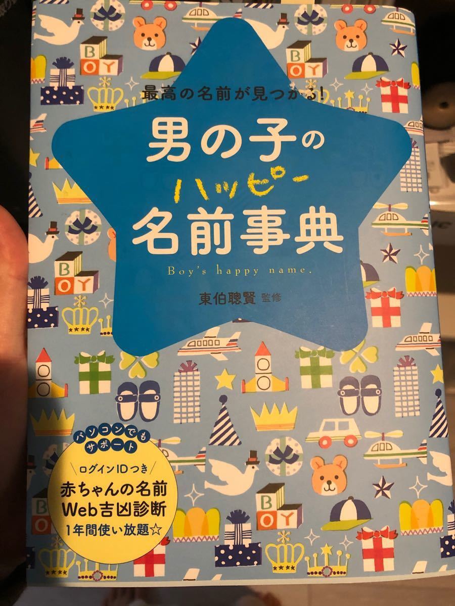 名付け本 男の子のハッピー名前事典 最高の名前が見つかる! - 住まい