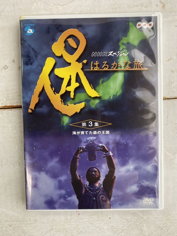 DVD NHKスペシャル 日本人はるかな旅 第3集 [海が育てた森の王国] 2002年NHKエンタープライズ21 保管品