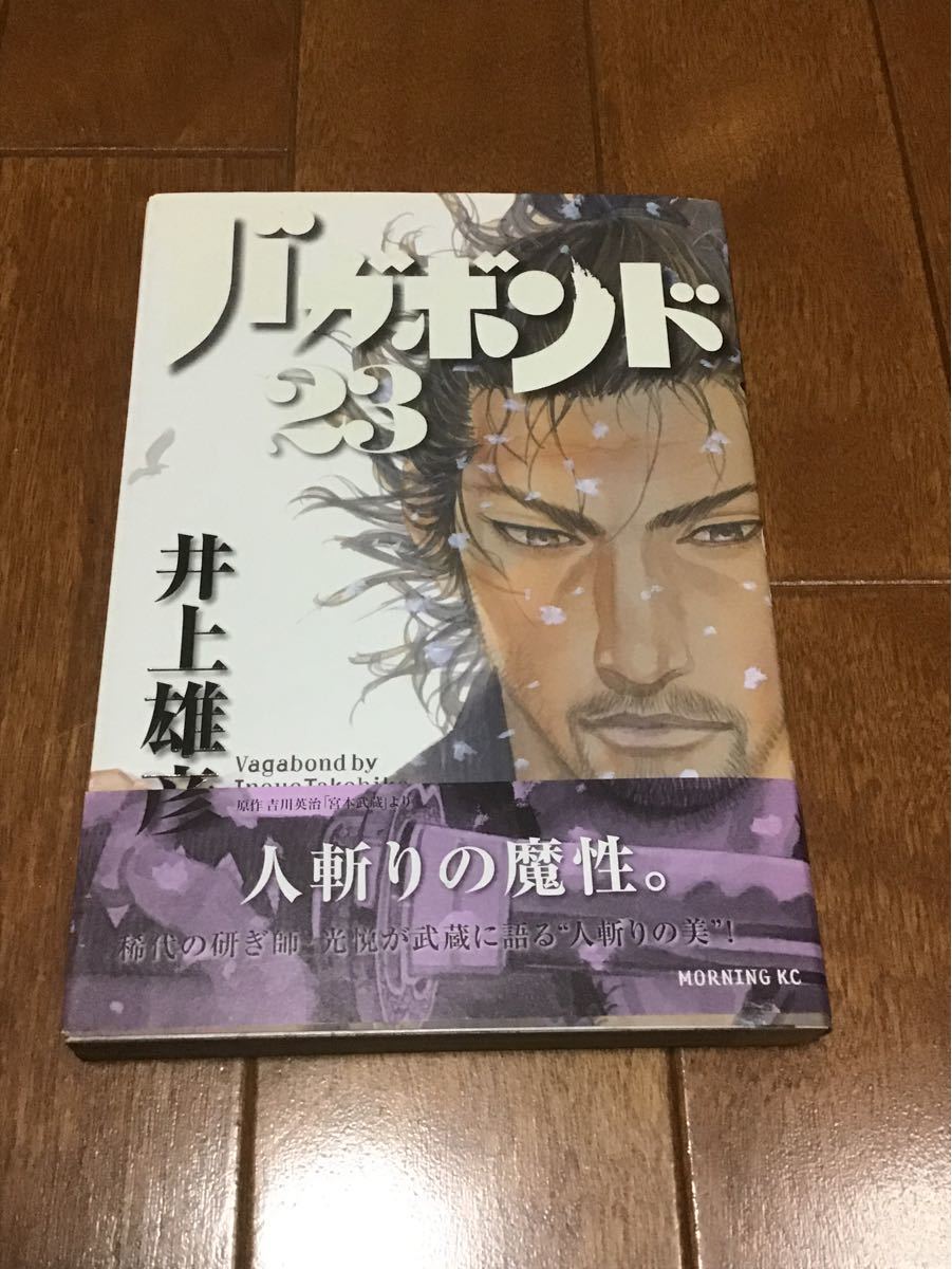 バガボンド 原作吉川英治 「宮本武蔵」 より 23/井上雄彦/吉川英治