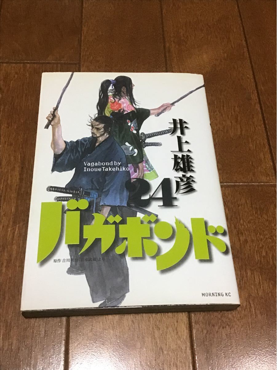 バガボンド 原作吉川英治 「宮本武蔵」 より 24/井上雄彦/吉川英治