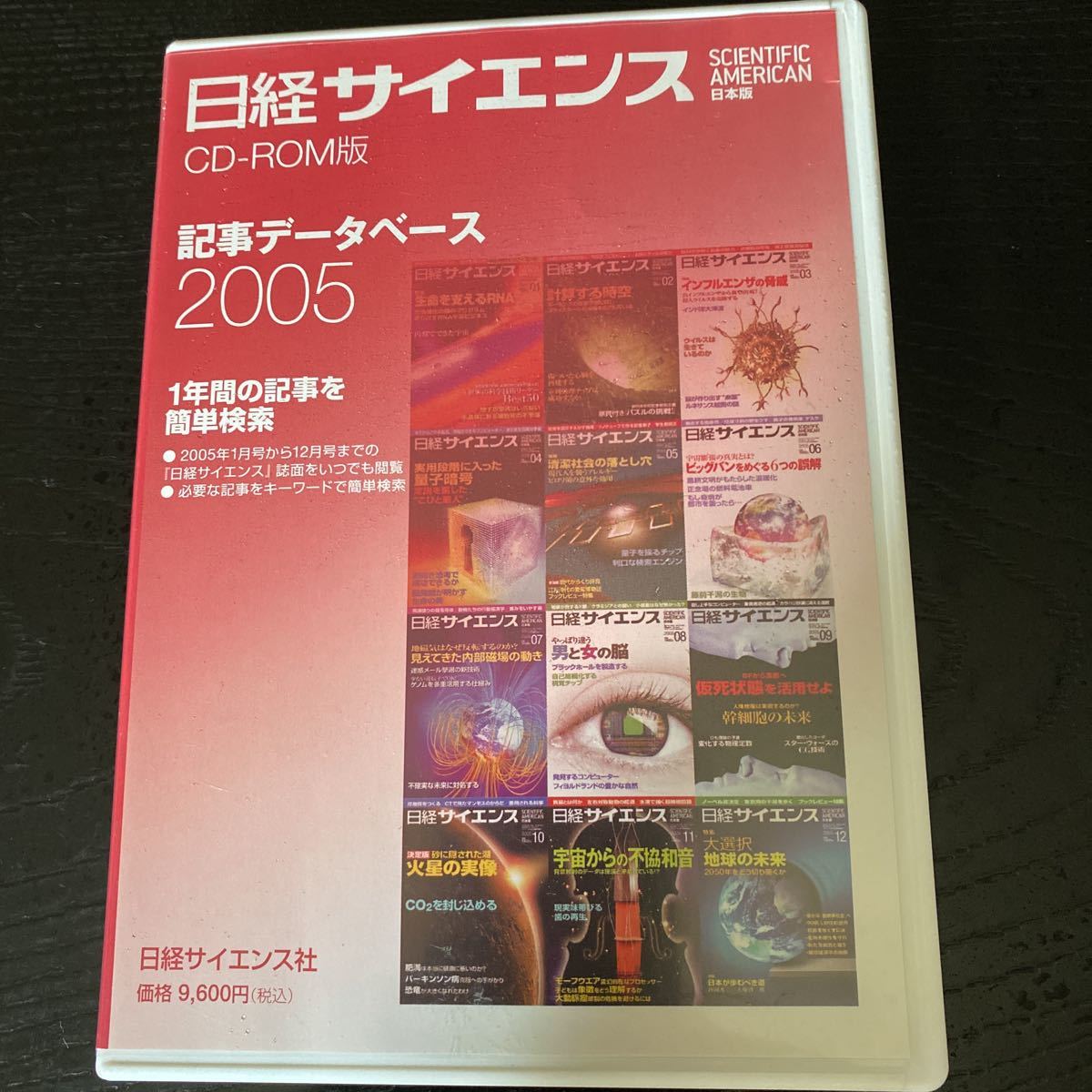 日経サイエンス　記事データベース　2005 CD-ROM